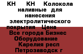 КН-3,  КН-5  Колокола наливные  для нанесения электролитического покрытия › Цена ­ 111 - Все города Бизнес » Оборудование   . Карелия респ.,Петрозаводск г.